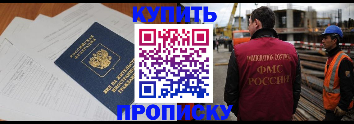 прописка в Курске